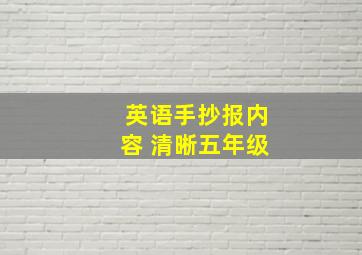 英语手抄报内容 清晰五年级